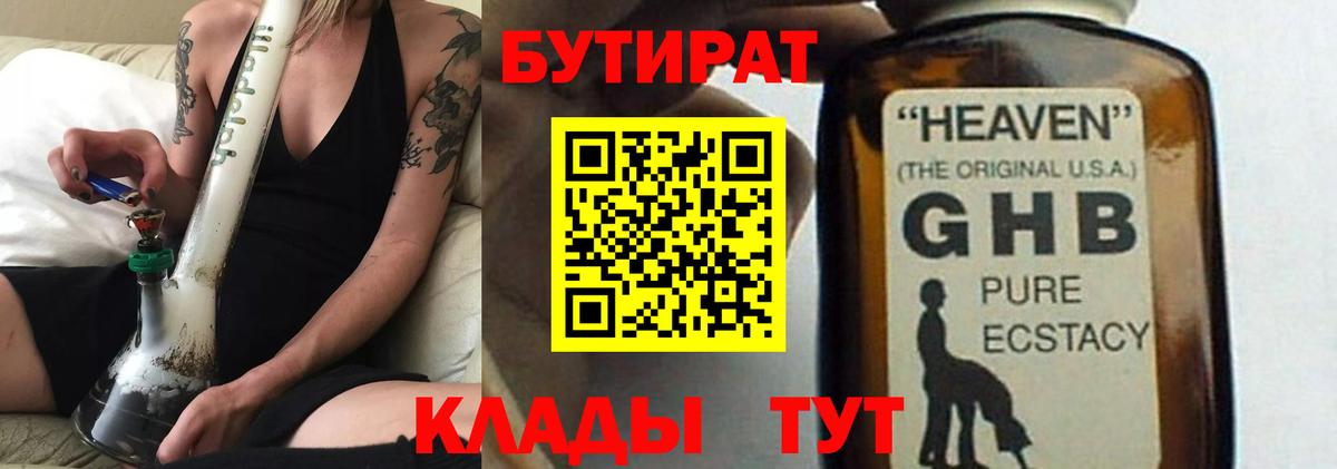 Бутират  БУТИРАТ бутандиол  Вход с VPN  Великий Новгород 