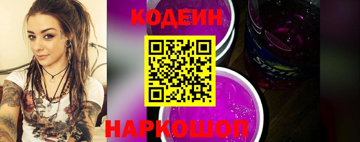 Великий Новгород  Codein напиток Lean (лин)  Вход с VPN 